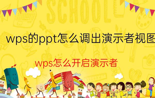 wps的ppt怎么调出演示者视图 wps怎么开启演示者？